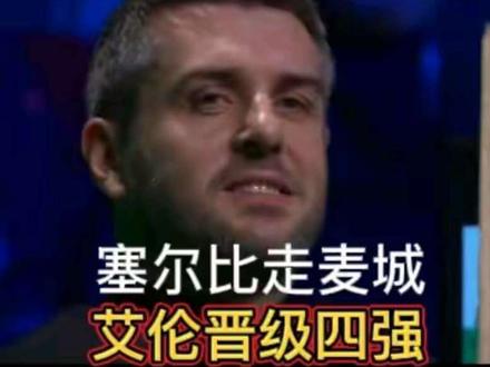 2026球员锦标赛马克艾伦晋级四强