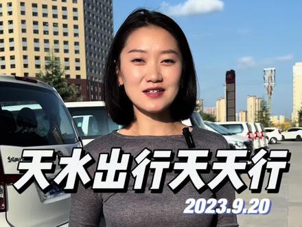天水出行天天行,天水天嘉集团网约车项目天天行9月20日正式运行#共享天水#天天行#便民出行服务 #天水谣#天水网约车@天天行