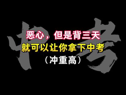 恶心 但是背三天就可以让你拿下中考(冲重高#中考必拿分 #中考极限自救 #中考请对我好一点 #中考必赢 #中考不要焦虑 )