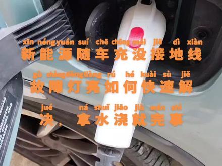 新能源随车充故障灯亮如何解决