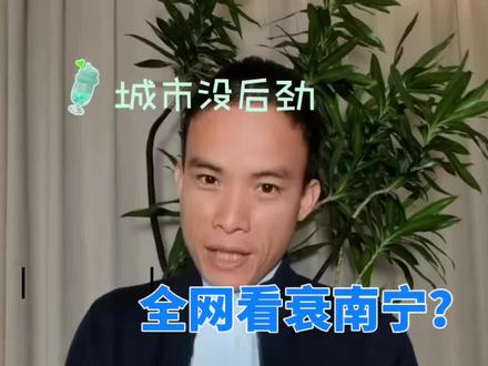 别被全网唱空骗了!南宁楼市的真相,全在人口数据 官方数据实打实:南宁常住人口连年净流入,2025年逼近900万,2035年有望突破千万!
西南出海枢纽、产业持续落地、岗位不断增加,南宁作为南向桥头堡,发展潜力持续凸显。
当下南宁楼市量价平稳,正是理性置业的好时机。
关注东哥,用数据说真话,南宁买房不踩坑!
数据来源:南宁市统计局、南宁城市发展规划#南宁买房 #南宁楼市 #南宁人口 #南宁发展 #广西房产