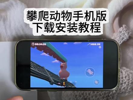 《诗人宝库》刘回直播间同款游戏,攀爬动物下载教程#攀爬动物 #攀爬动物手机版 #刘回 #小鸡跳