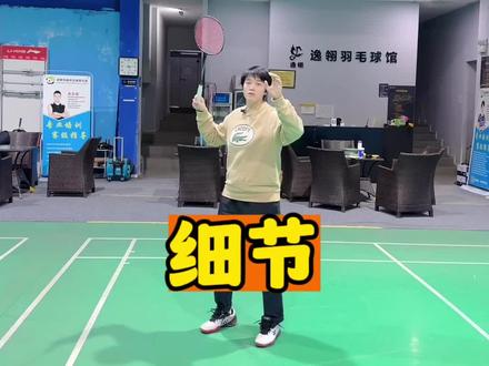小细节大改变#羽毛球教学 #羽毛球发力技巧 #羽毛球培训 #羽毛球基本功训练 @DOU+小助手 @DOU+上热门
