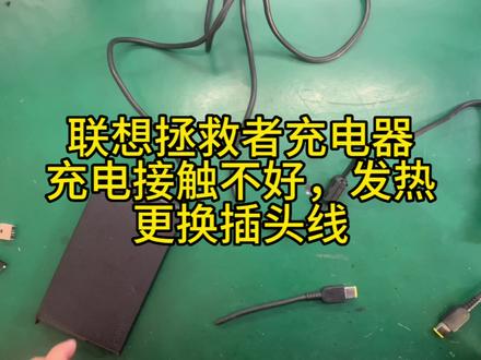 联想拯救者充电器维修更换插头线