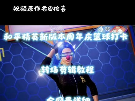 #付瑞霖 你们要的和平精英新版本7周年篮球转场执迷不悟卡点剪辑教程它来了 #和平精英新版本 #剪辑教程 #和平精英7周年