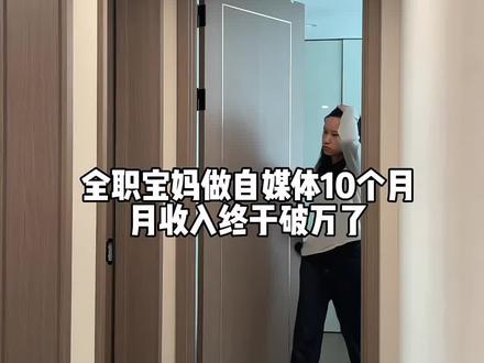 全职宝妈做自媒体10个月,从25个粉丝到3.4万粉 收入也第一次破万了,一条视频分享我是怎么做的#自媒体 #自媒体经验分享 #真实生活分享 #日常vlog #宝妈自媒体