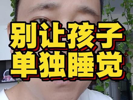 不要在孩子睡觉时离开家!!!! #人贩子张三 #保护孩子 #一念心安 #片面观点