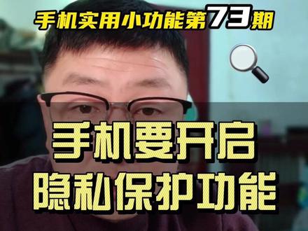 vivo手机这个隐藏功能,行为信息保护关键时刻能帮很大忙 #空白信息授权 #手机隐私保护 #手机隐私功能 #vivo手机隐藏功能 #手机隐私设置