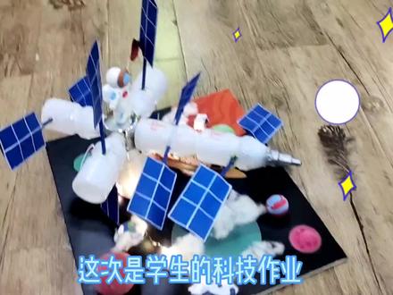 学校科技手工作业废物改造卫星#手工 #航天手工制作 #作业