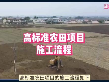 一分钟带你认识高标准农田项目的施工流程#施工现场实拍 #施工工艺 #工程人 #高标准农田建设 #施工现场