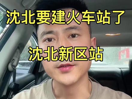 沈阳要建火车站#沈北新区火车站