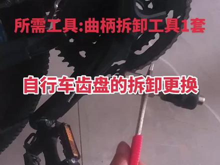 #山地自行车 #自行车维修 自行车齿盘,或曲柄的拆卸步骤,右侧叫齿盘,左侧叫曲柄,拆卸的步骤是一样的。