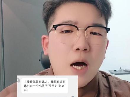 在东北形容一个小伙子很用力,用东北话怎么说?