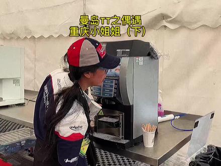曼岛TT之重庆小姐姐 全世界最危险的赛车比赛,我以为只有男人才会来看。原来这是不分性别的#机车女孩 #旅行