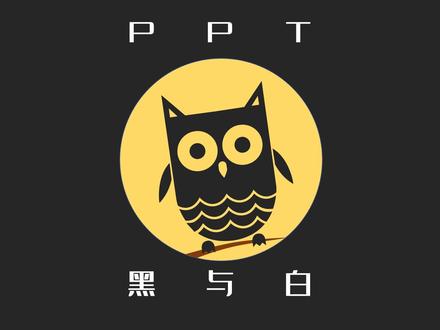#ppt教程:黑与白的抉择。#用ppt做视频 #ppt动画