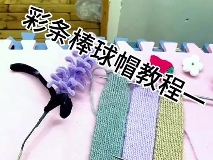 棒球帽教程一#爱手工爱生活 #手工爱好者 #手工分享