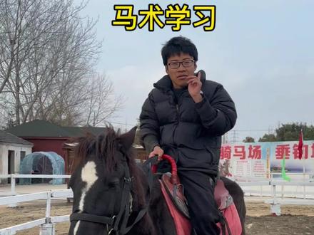 欢迎大家来学马术#马背上的民族 #马术精神马到成功 #强身健体高手在民间 #民间实拍 #动作这一块拿捏死死的 @和园猎风骑马场费总 @DOU+小助手