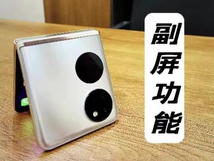 华为Pocket S副屏功能介绍#pockets #折叠屏副屏使用 #折叠屏