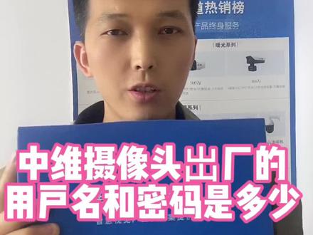 中维摄像头岀厂的
用户名和密码是多少呢?#干货分享