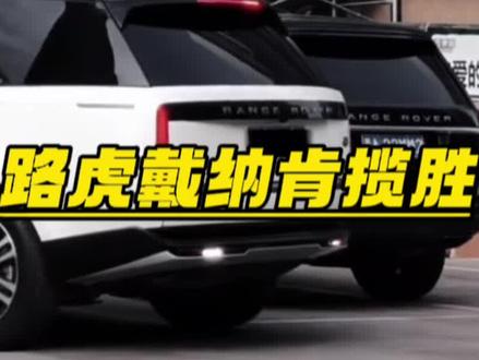 戴纳肯揽胜是真揽胜吗 #路虎揽胜