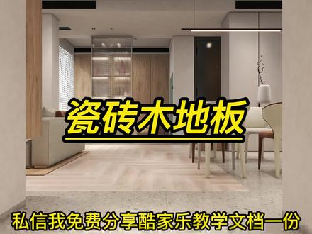 酷家乐如何制作瓷砖木地板#酷家乐 ##现代装修吊顶设计 #地砖美缝教程 #酷家乐地面铺贴 #衣柜装修设计