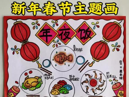 新年主题画-年夜饭 新年到了,来亲手画一张简单又好看的新年主题画,一学就会快来试试吧!#新年主题画 #新年绘画 #年夜饭手抄报 #新年创意画 #新年手抄报