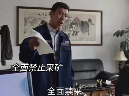 青海全面禁止采矿,很多人失业,孟耀辉pua白椿做事