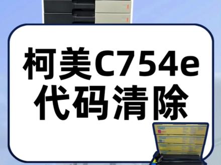 柯美C754机器怎么清除错误代码#复印机维修 #图文快印