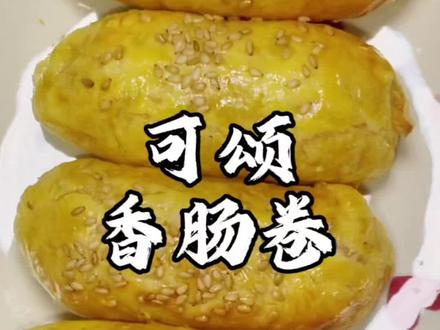 #空气炸锅食谱 #创作者中心 #创作灵感 烤肠和蛋挞皮的神仙吃法!在家就能轻松复刻出面包店很火的可颂火腿酥,大小朋友都爱吃✌️#火腿的神仙吃法 #可颂火腿酥
