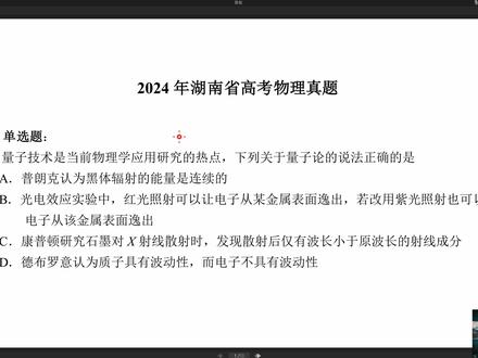 2024高考物理真题讲解——湖南卷(上,1-9题)