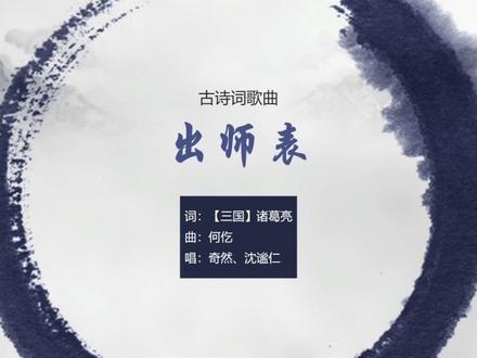 奇然、沈谧仁《出师表》,高考必背,千载谁堪伯仲间【古诗词歌曲#古诗文 #奇然 #沈谧仁 #高考加油 #背诵课文 #出师表 #诸葛亮 #千载谁堪伯仲间 #向宠 #蒋琬费祎