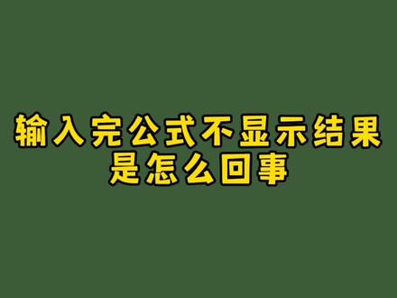 输入完公式不显示结果是怎么回事?你知道改如何处理吗? #excel技巧 #excel #office办公技巧 #小技巧你学会了吗 #涨知识 #excel教学 #财务 #职场