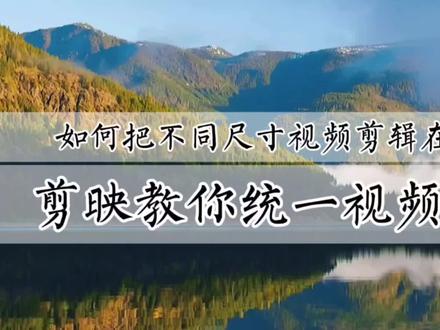 如何把不同尺寸视频剪辑到一起,剪映教你统一视频尺寸,新手可学#视频剪辑教程 #剪映