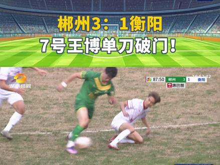 挺进八强!郴州3:1衡阳! #郴品郴味 #湘超看郴州 #郴州