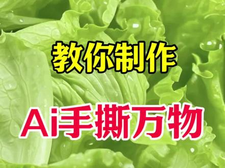 30s🔥爆火的AI手撕风景创意教程 万物皆可手撕!创意手撕风景教程太好玩啦!五一出行就这么发!#AI教程#创意转场 #Seedance2 #教程