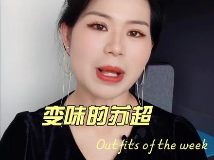 变味的苏超还能继续走多远#苏超