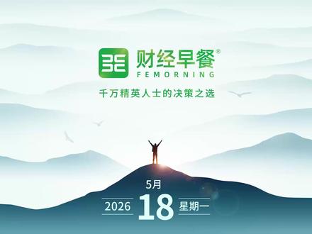 【财经早餐】2026.05.18星期一 首个华为超节点算力集群落户无锡
世卫组织认定非洲埃博拉疫情性质
伊朗将重新开放股票市场
机构看好AI+能化赛道
比尔·盖茨基金会清仓微软股票
国安部提示间谍渗透策反风险
市场预期欧洲加息可能性上升
上海启动全球首颗光计算卫星研制
绿证交易价格呈现上涨趋势
中国汽车专利公开量持续全球领先
伊拉克霍尔木兹海峡原油出口量骤降
中微董事长呼吁给国产设备更多机会
美军“福特”号航母结束超长部署
韩国将扶持高端材料及装备中小企业
阿根廷人均牛肉消费量降至20年最低#财经 #早新闻 #首个华为超节点算力集群 #全球首颗光计算卫星 #盖茨基金会清仓微软股票 @DOU+小助手 @抖音小助手 @抖音作者助手