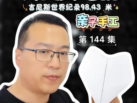 亲子手工折纸打破世界纪录的天问纸飞机详细教程 带娃一起折一架打破世界纪录的天问纸飞机,这份教程超详细,手把手教你完成~#世界纪录纸飞机 #纸飞机教程视频 #纸飞机详细教程 #飞行时间最长的纸飞机
