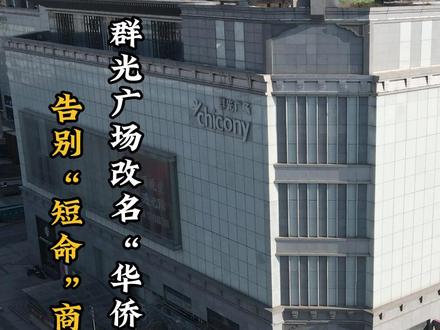 告别“短命”商场!承载城市记忆的西安群光广场将重生,改名“华侨印象”致敬华侨商店。#见证西安 #飞跃西安城