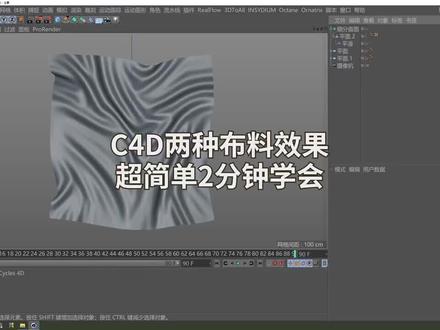 C4D教程两分钟快速学会布料制作!超级简单实用#c4d #c4d教程