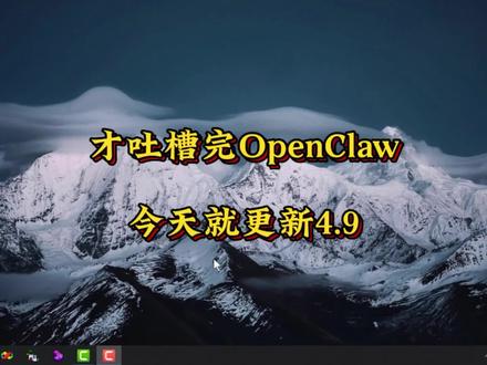 #创作灵感 才吐槽完OpenClaw今天就更新4.9,实测没报错但还是卡 #养龙虾 #OpenClaw #OpenClaw安装 #OpenClaw教程
