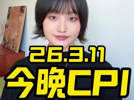 今晚8点半CPI #黄金 #金价 #黄金知识 #白银