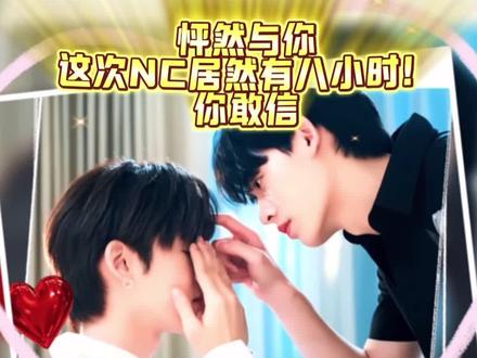 怦然与你NC八小时,我有证据!#怦然与你 #teeteepor #泰腐 #DMD #陈艺迪