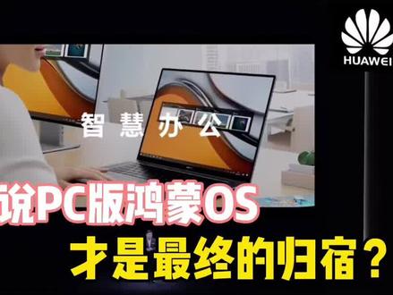 为何说PC版鸿蒙OS,才是华为电脑最终的归宿? #华为智慧公办公发布会 #华为 #鸿蒙OS
