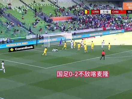 1胜1负!国足全场1射正0-2喀麦隆 拜合拉木造2红3黄 #国足 #喀麦隆 #足球 #中国足球 #dou来足球季