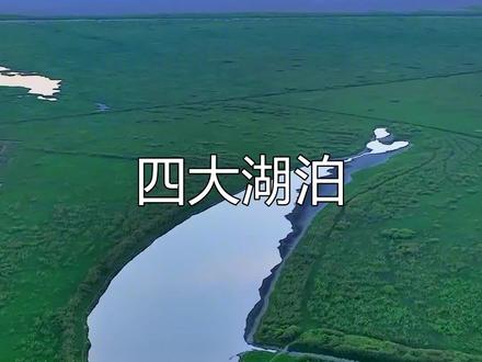 中国有四大湖泊,你去过哪几个呢? #旅游 #鄱阳湖 #太湖 #洞庭湖 #洪泽湖 #湖泊