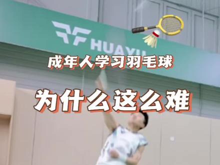 为什么我学羽毛球这么慢?
除了天赋差之外,我还走了两年弯路……
羽毛球是一个对综合素质要求很高的运动,入门就是很难的。
越早学的越快,所以学羽毛球要趁早!
初学者一定要按照正确的学习顺序,不要像我一样走这么多弯路。
#羽毛球培训 #羽毛球 #羽毛球教学 #学羽毛球走的弯路