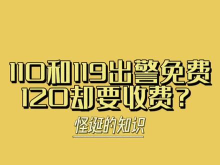 为什么110、119出警免费,120却要收费 ?#科普 #每天跟我涨知识 #冷知识