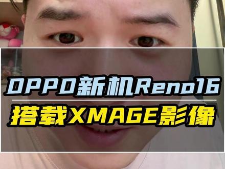 OPPO新机Reno16搭载华为XMAGE影像 #鸿蒙操作系统#华为PuraXMax#OPPOReno16 #HarmonyOS6