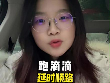 跑滴滴一定要学会延时顺路,不然你流水别说500了,400都上不去#延时顺路 #网约车司机 #滴滴司机 #跑车技巧 #网约车